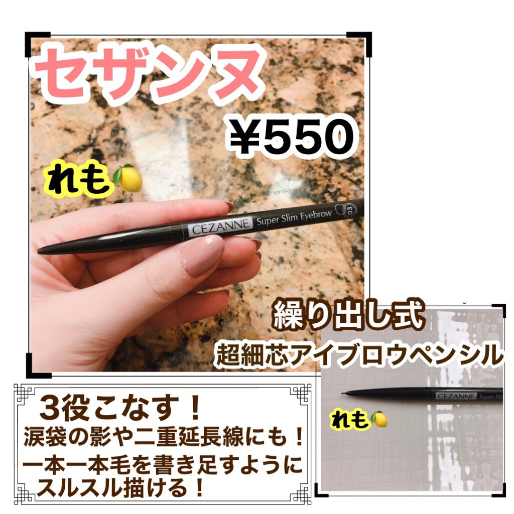 超細芯アイブロウ/CEZANNE/アイブロウペンシルを使ったクチコミ(1枚目)