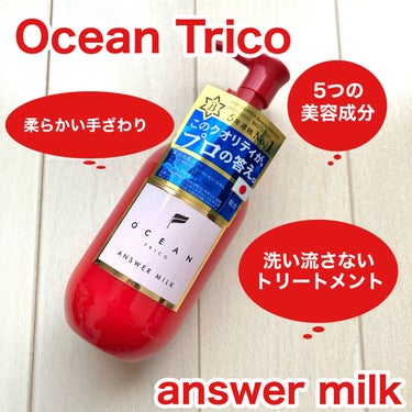 アンサーミルク/OCEAN TRICO/ヘアミルクを使ったクチコミ（3枚目）