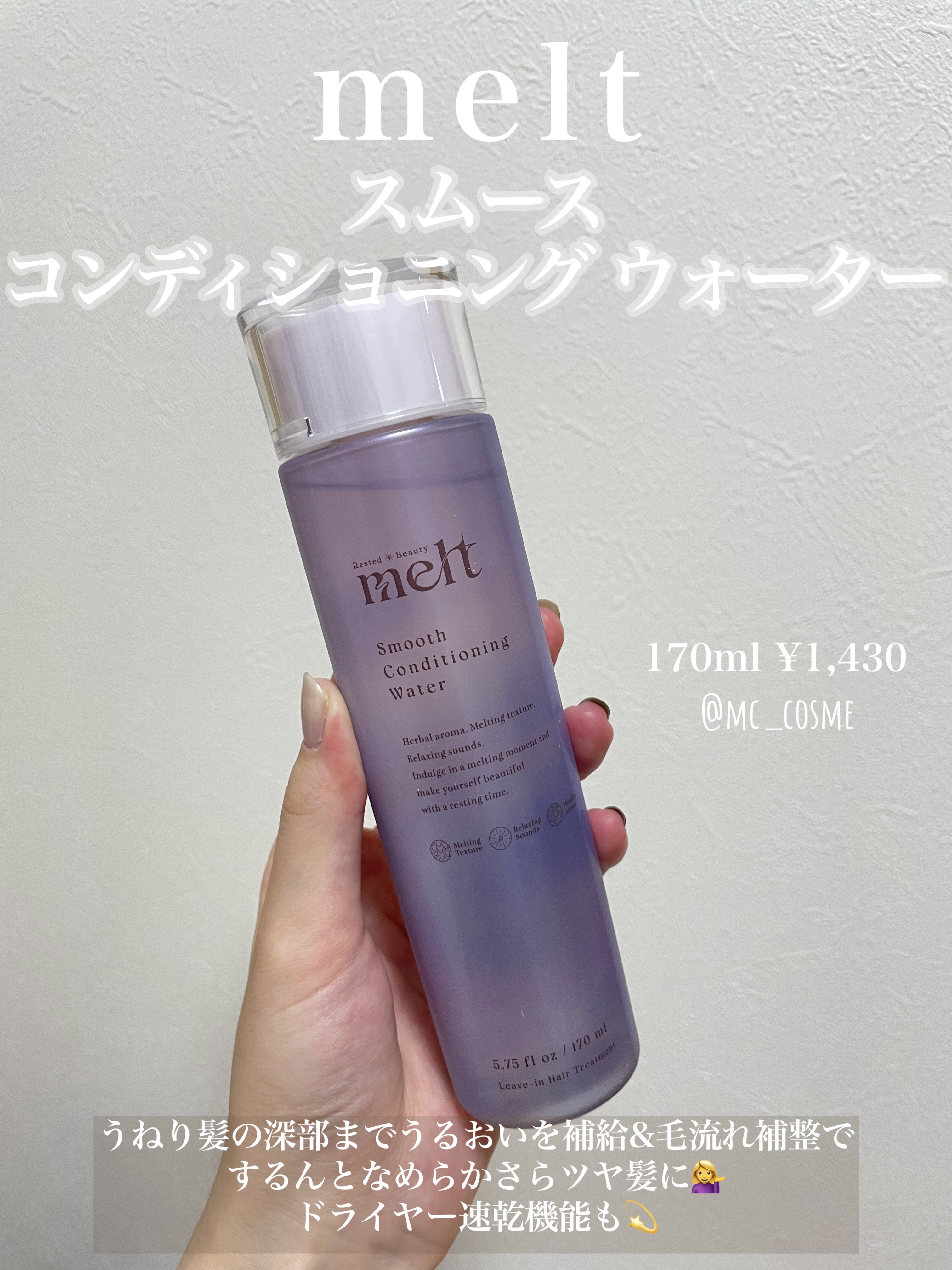 スムース コンディショニング ウォーター/melt/アウトバストリートメントを使ったクチコミ（1枚目）