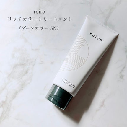 リッチカラートリートメント/roiro/ヘアカラーを使ったクチコミ(1枚目)