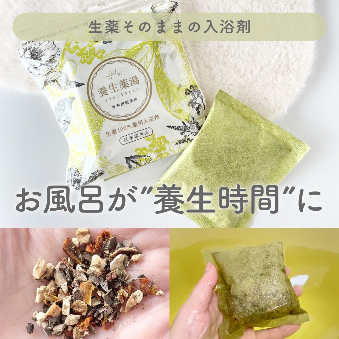 養生薬湯/再春館製薬所/生薬系入浴剤を使ったクチコミ(1枚目)