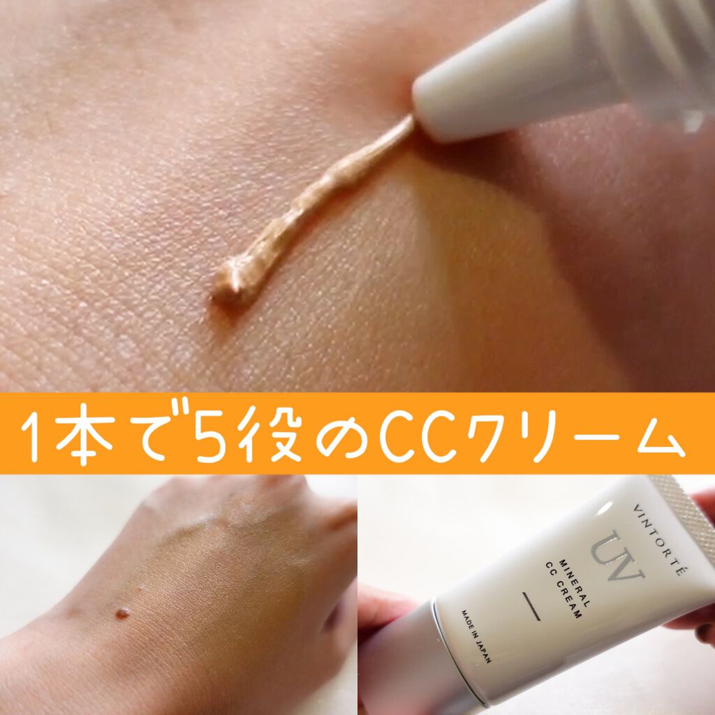 ミネラルCCクリーム/ヴァントルテ/CCクリームを使ったクチコミ(1枚目)