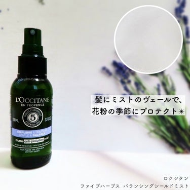 L'OCCITANE ファイブハーブス バランシングシールドミストのクチコミ「𖤐 L'OCCITANE ロクシタン
　ファイブハーブス バランシングシールドミスト


お出.....」（2枚目）