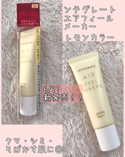 エアフィールメーカー/インテグレート/化粧下地を使ったクチコミ(1枚目)