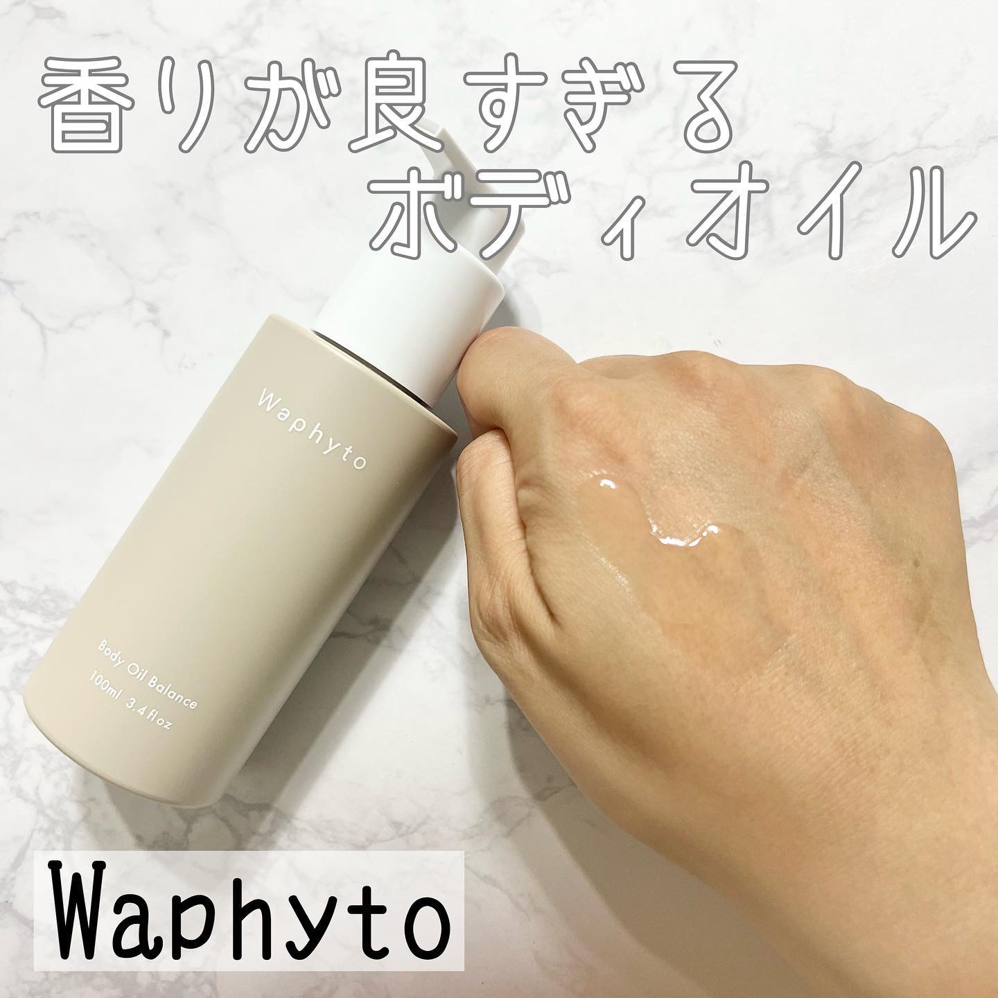 Body Oil ボディオイル/Waphyto/ボディオイルを使ったクチコミ（1枚目）