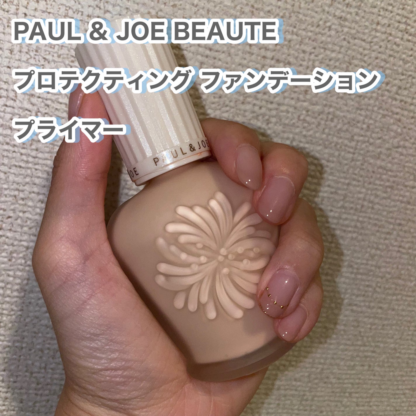 プロテクティング ファンデーション プライマー		/PAUL & JOE BEAUTE/化粧下地を使ったクチコミ(2枚目)