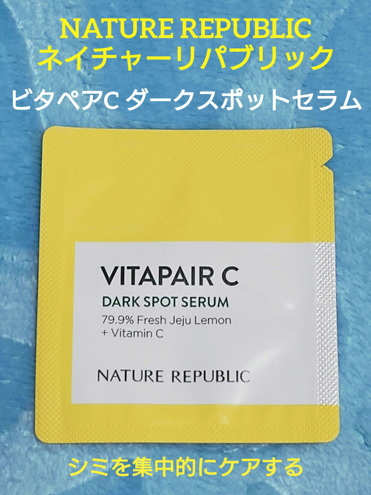 ビタペアC 集中美容液スペシャルセット/ネイチャーリパブリック/美容液を使ったクチコミ（1枚目）