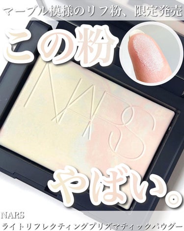 ライトリフレクティング プリズマティックパウダー/NARS/プレストパウダーを使ったクチコミ（1枚目）