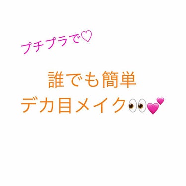 プチプラで！！！
誰でもできるデカ目メイク👀💕

お久しぶりです！にこ☺︎です！

今回はプチプラコスメで作れる
デカ目メイクを紹介ー！！💗

ピンクブラウン系でまとめてみました😆✨💕


☆使用コスメ