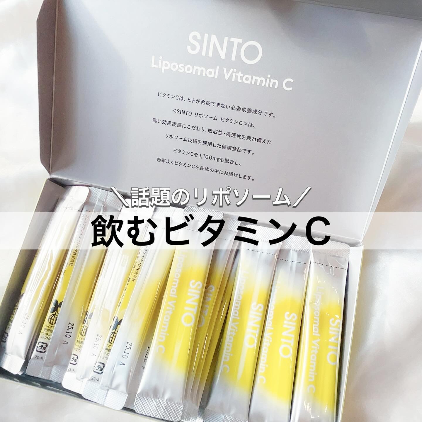 リポソーム ビタミンC/SINTO/美容サプリメントを使ったクチコミ（1枚目）