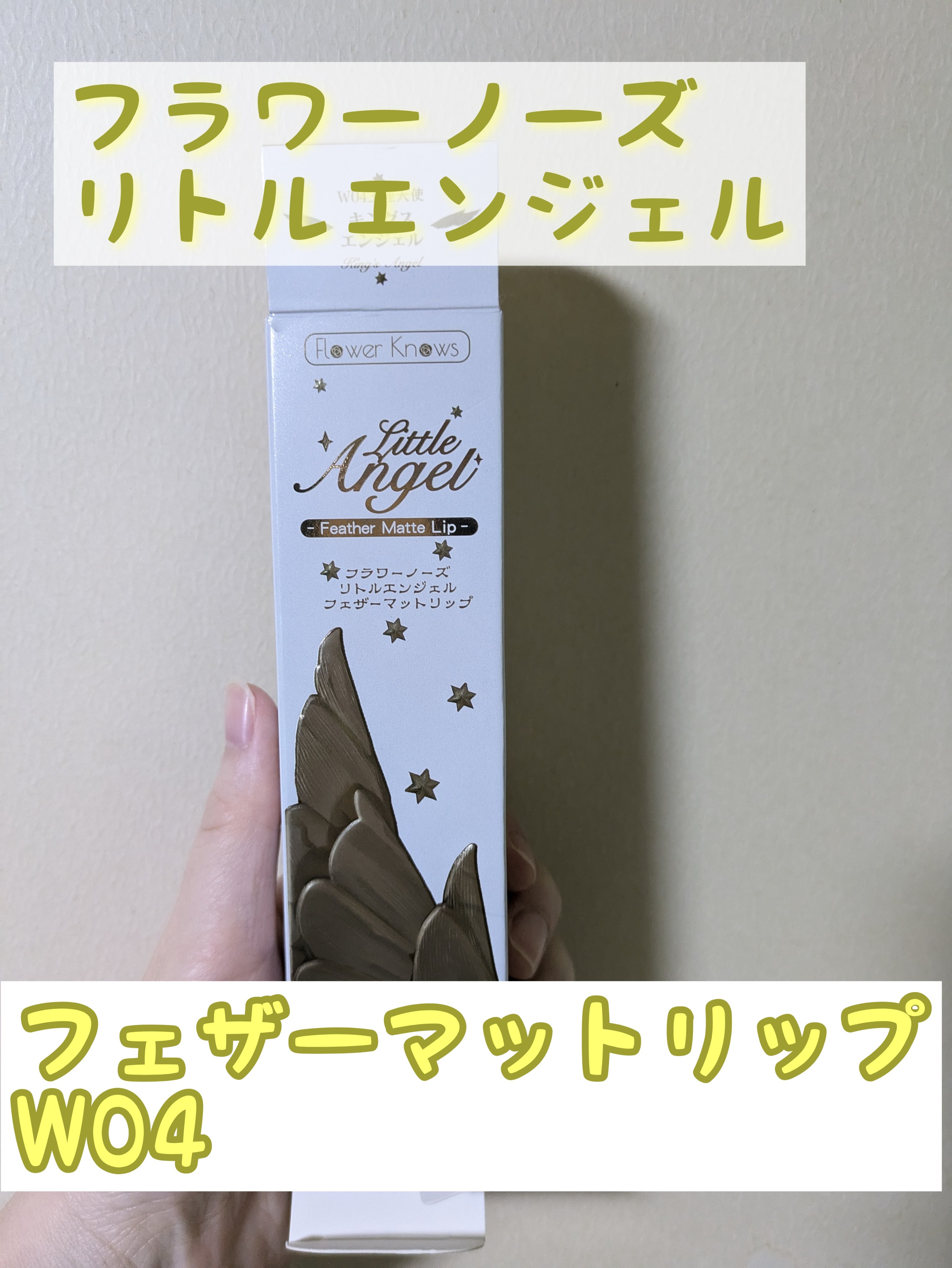 リトルエンジェルフェザーマットリップ/FlowerKnows/口紅を使ったクチコミ（1枚目）