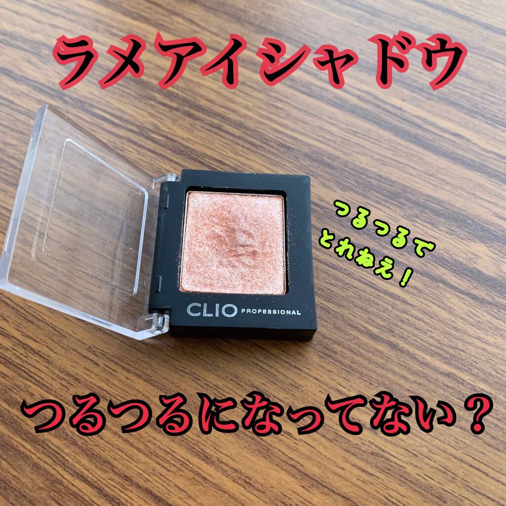 プロ シングル シャドウ/CLIO/単色アイシャドウを使ったクチコミ（1枚目）