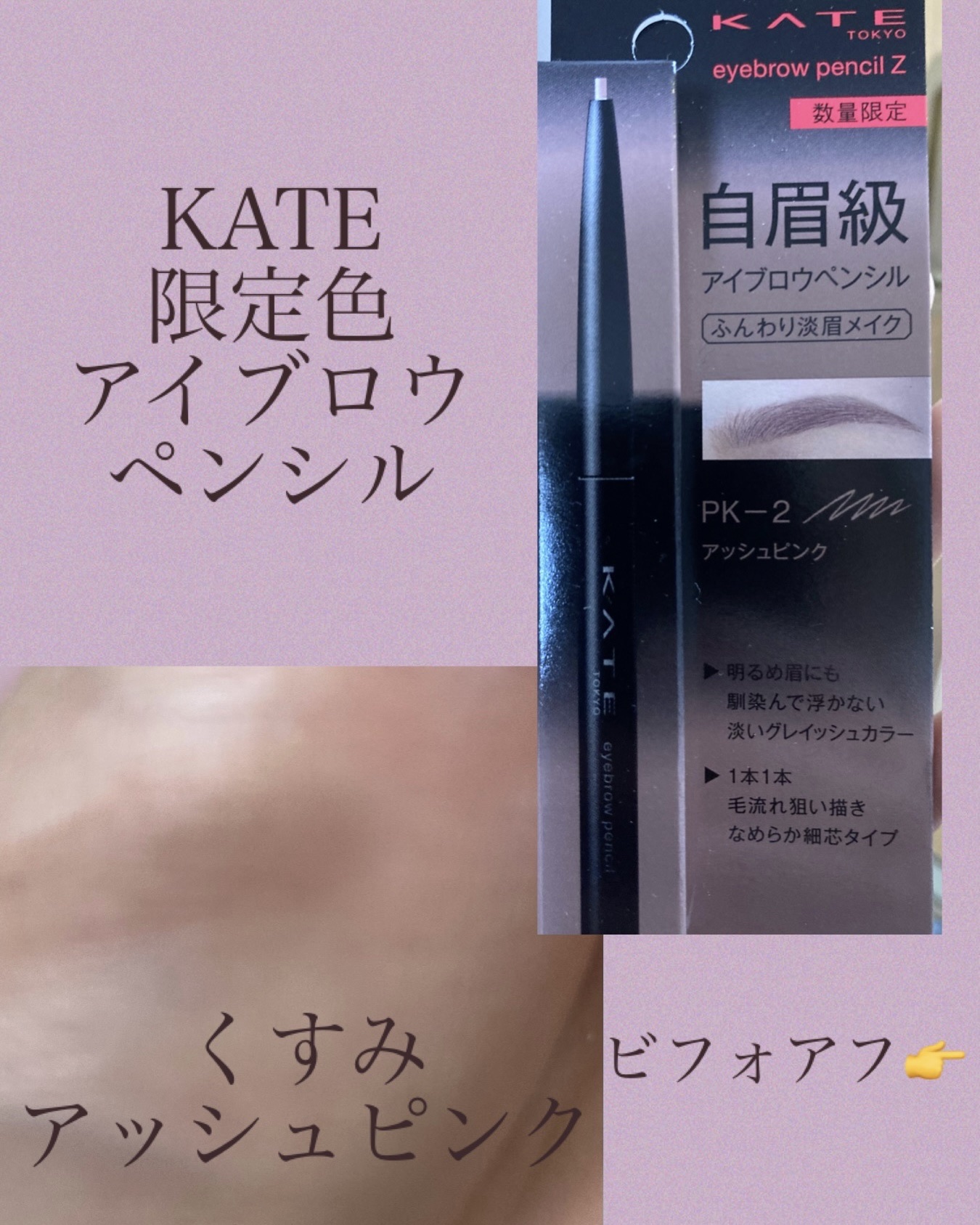 アイブロウペンシルＺ PK-2 アッシュピンク(限定)/KATE/アイブロウペンシルを使ったクチコミ（1枚目）