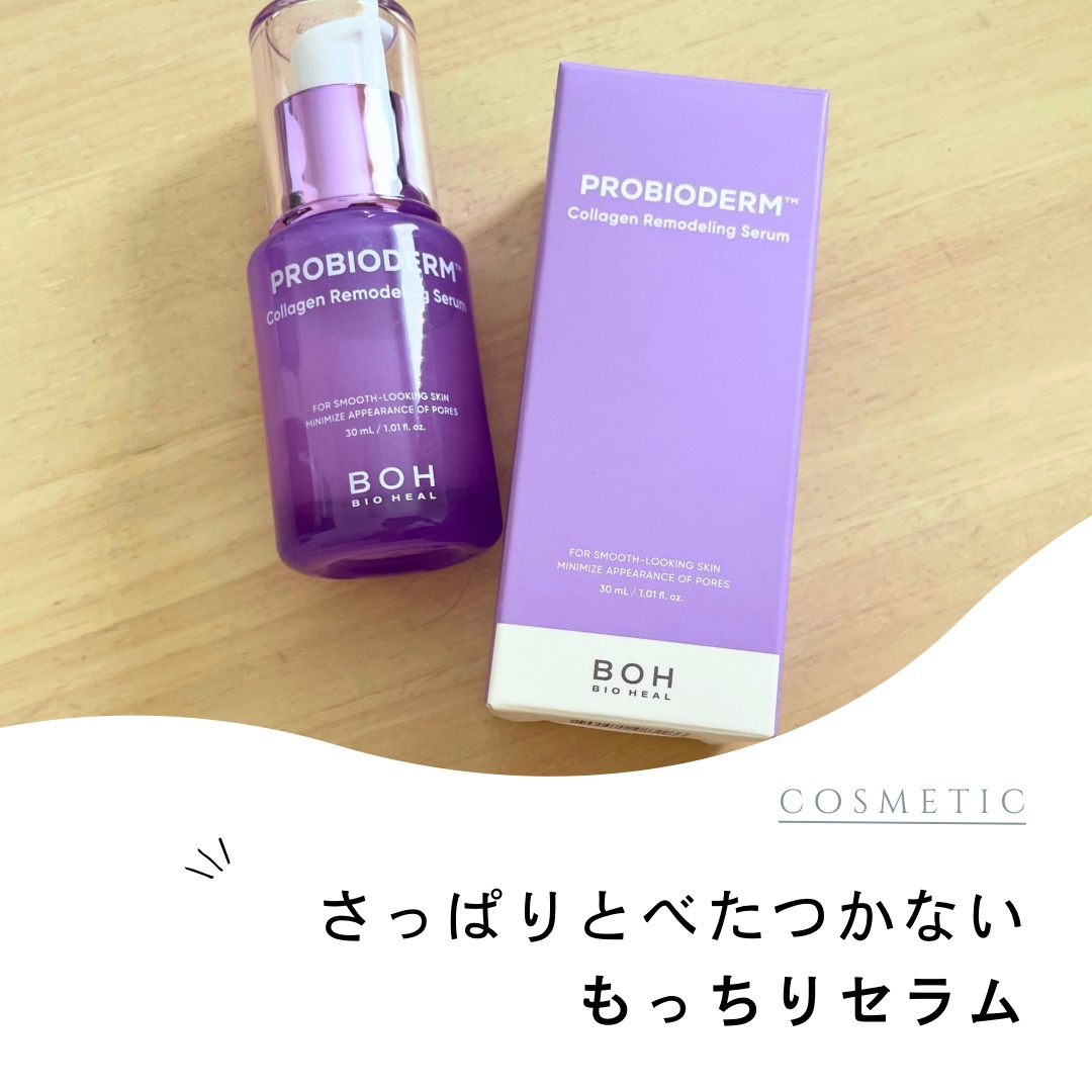 今回ご紹介するのは、BIOHEAL BOHの
プロバイオダーム™ コラーゲンリモデリングセラムです！♡

タンタンクリームなどで有名なBIOHEAL BOHの
セラムになっています🌟

乾燥による毛穴ケアにアプローチするため、