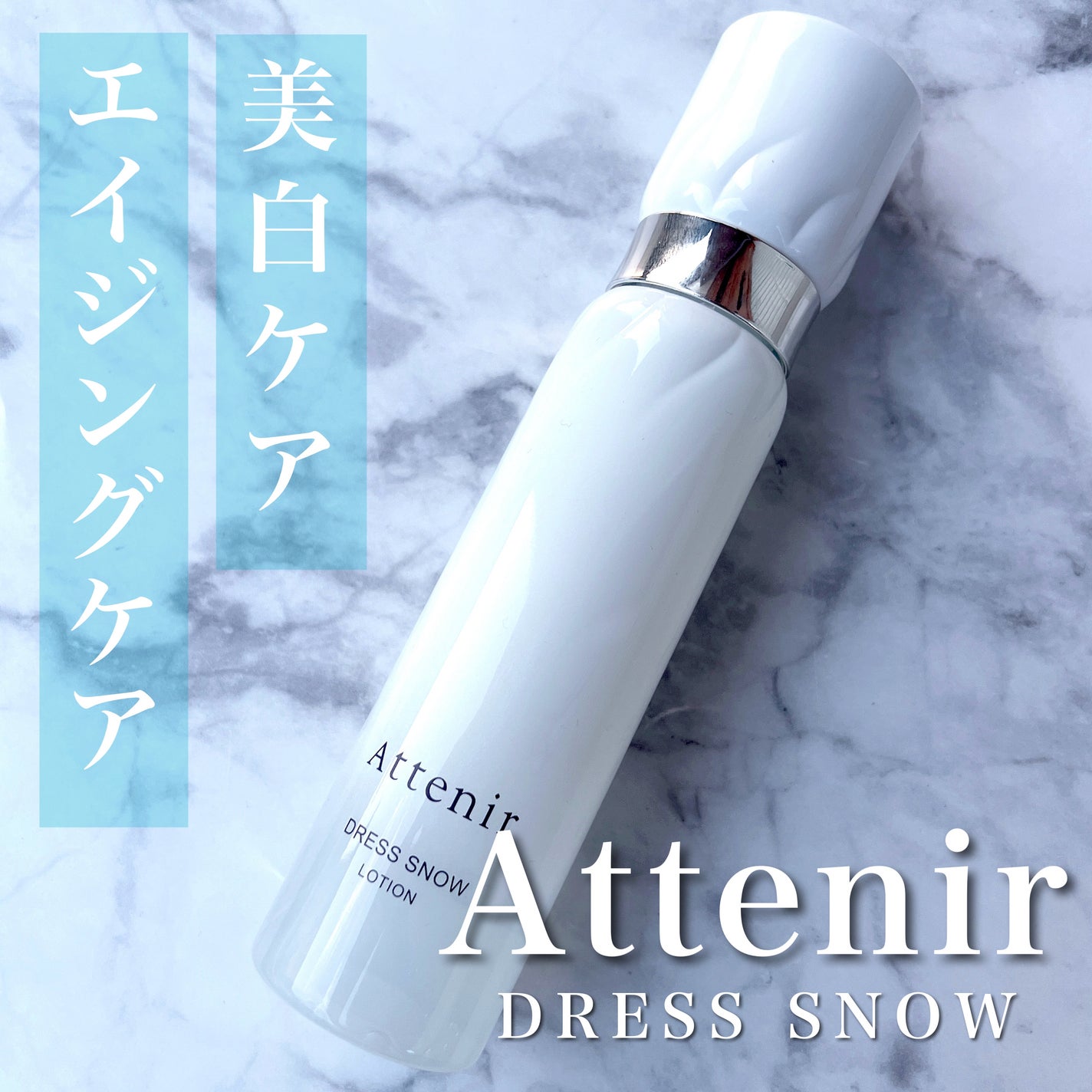 ドレススノー ローション【医薬部外品】 /アテニア/化粧水を使ったクチコミ(1枚目)