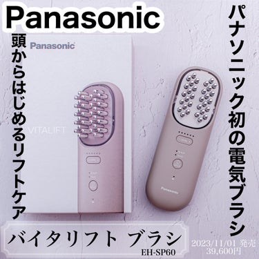 バイタリフト ブラシ EH-SP60/Panasonic/ヘアブラシを使ったクチコミ（1枚目）