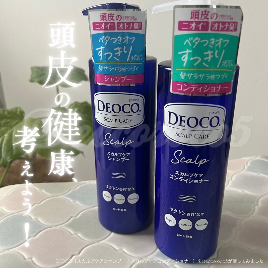 デオコ スカルプケアシャンプー/コンディショナー/DEOCO(デオコ)/市販シャンプーを使ったクチコミ（1枚目）