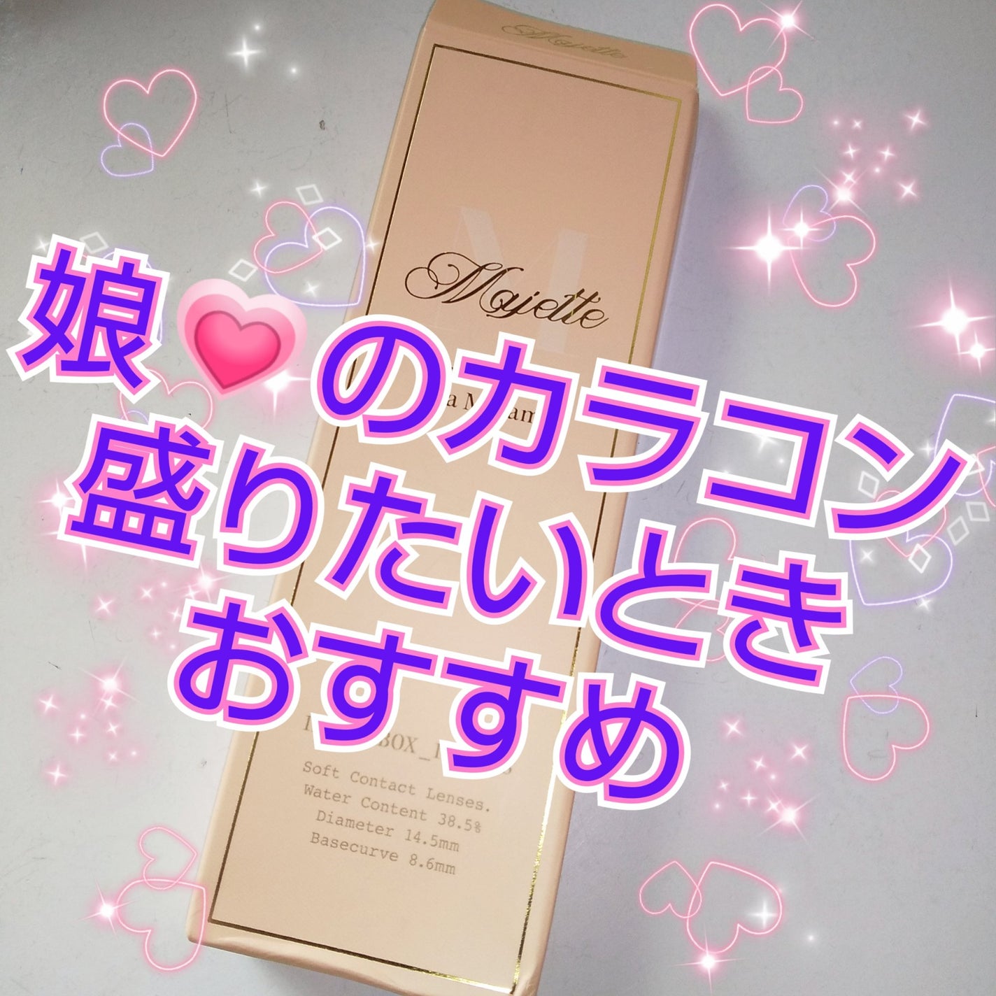 Majette 1day/Majette/ワンデー(1DAY)カラコンを使ったクチコミ(1枚目)