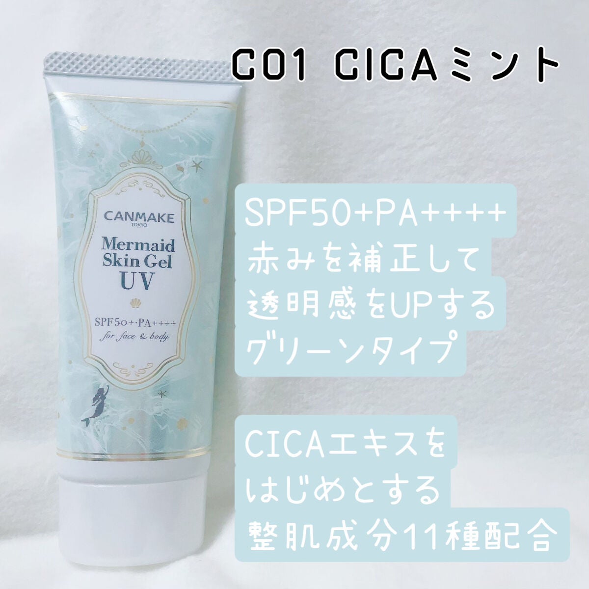 マーメイドスキンジェルUV/キャンメイク/日焼け止めジェルを使ったクチコミ(7枚目)