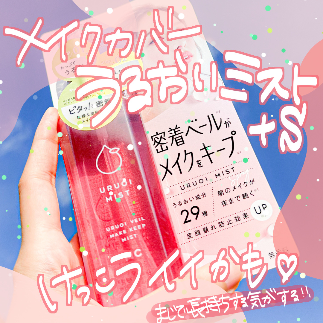 うるおいミスト+ S/MAKE COVER/フィックスミストを使ったクチコミ（1枚目）