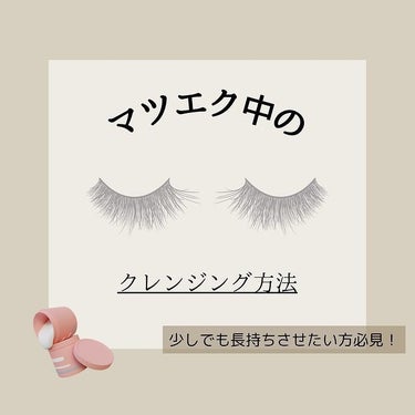 マミ💝まつげケア命 on LIPS 「【マツエクを長持ちさせたい方】クレンジングひとつでエクステが綺..」（1枚目）