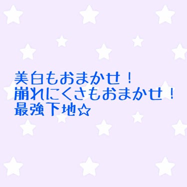 こんにちは！
今回は、「キス マットシフォンベースUVホワイトニングベースN 01」のレビューをしていきたいと思います👏🏻✨
これは約1800円とめっちゃ安いとは言えませんが、
そのお値段以上の良い仕事