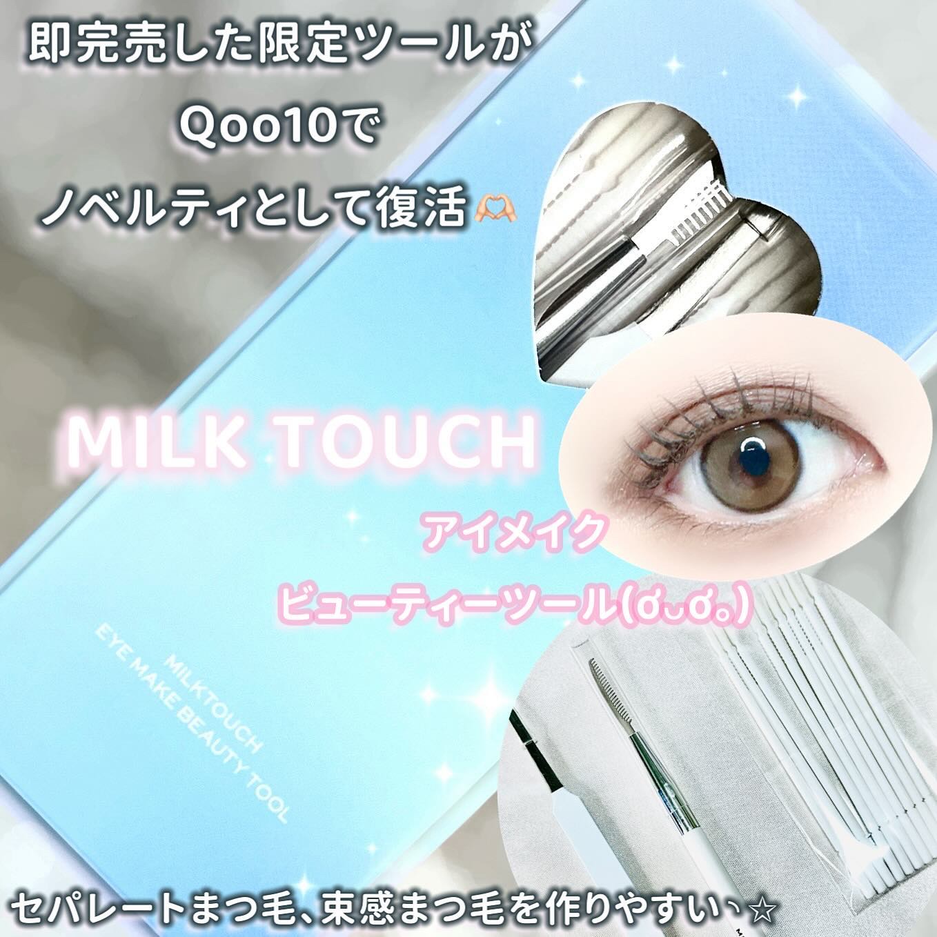 アイメイクビューティーツール/Milk Touch/その他化粧小物を使ったクチコミ（1枚目）