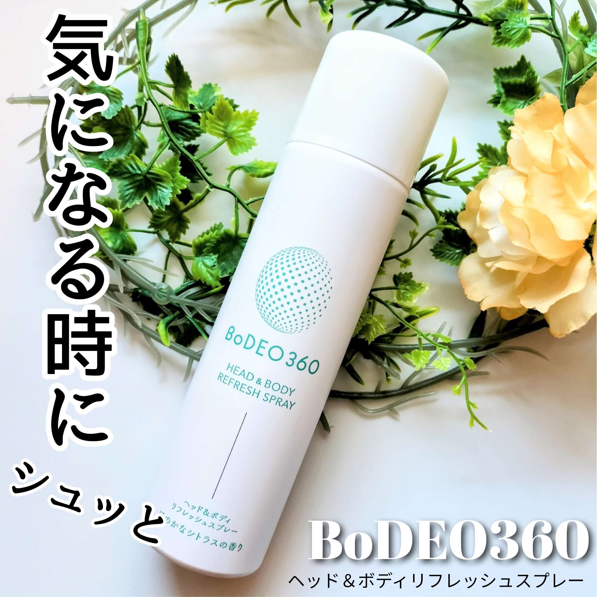 BoDEO360 ヘッド＆ボディリフレッシュスプレー/シックスセンスラボ/デオドラント・制汗剤を使ったクチコミ（1枚目）