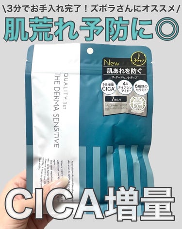 \CICA3倍増量で肌荒れ予防に✨/


【クオリティファースト】
ザ・ダーマセンシティブ　7枚
517円（税込）


人気のダーマレーザー、使ったことがなく今回初めて使用しました！


結論、とても良かったです✨


様々な効能のパックがありましたが、最近冒険した成分を使うと肌荒れすることがあるので、
安心のシカ配合のものを選びました！


さっぱりした使用感で、肌荒れ予防しながら、
保湿、ツヤ、ハリにもアプローチしてくれるのが嬉しい☺️


3分でケア完了できるのも時短で良き！


美容液ヒタヒタだから、10分間置いても乾燥しない！
しっかりケアしたい時も良さそう✨


おすすめです！
少しでも参考になると嬉しいです！


#クオリティファースト
#ダーマセンシティブ
#パック_おすすめ
#敏感肌
#大容量パック
#スキンケア


 #おもち肌スキンケア の画像 その0