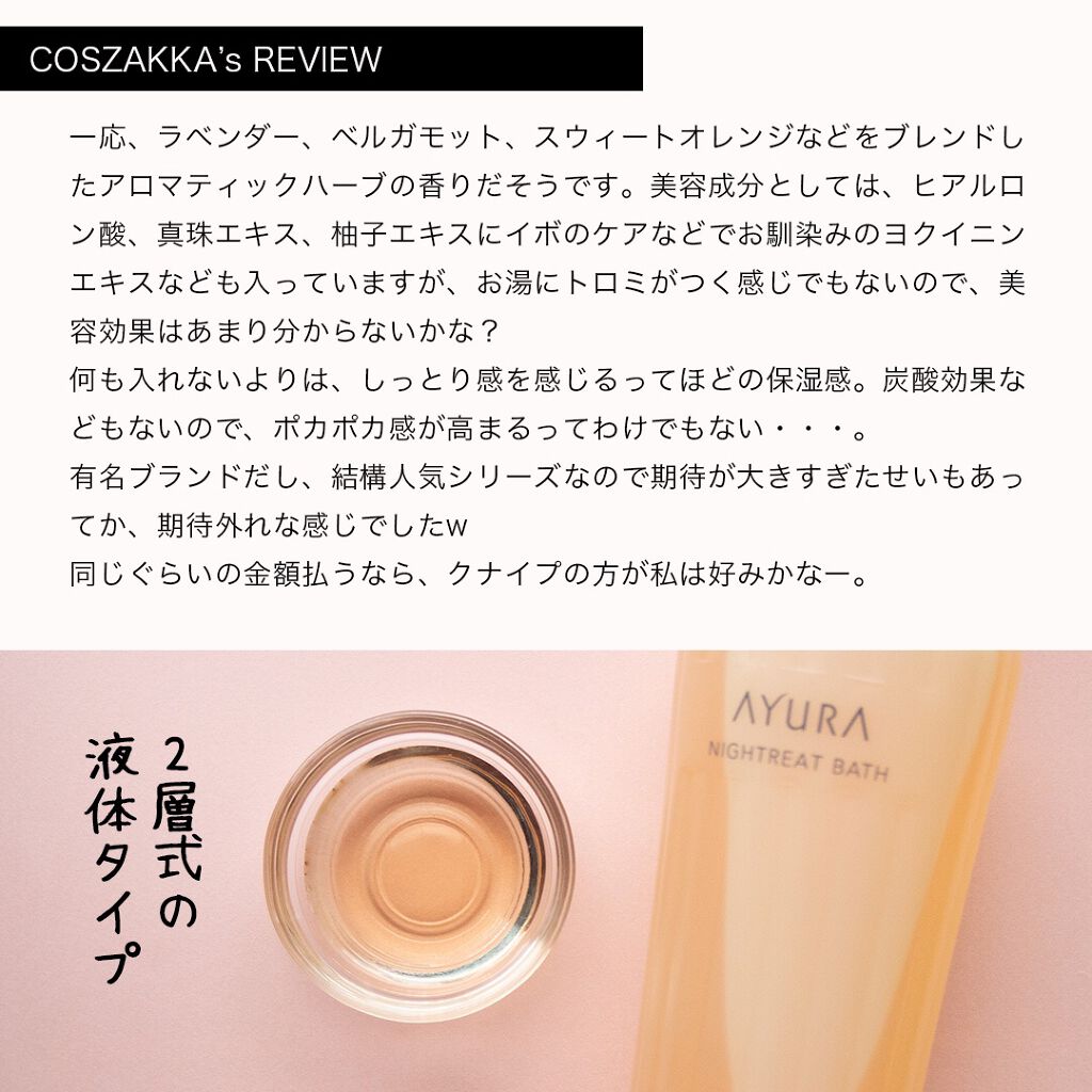 ウェルバランスナイトリートバス/AYURA/生薬系入浴剤を使ったクチコミ(3枚目)