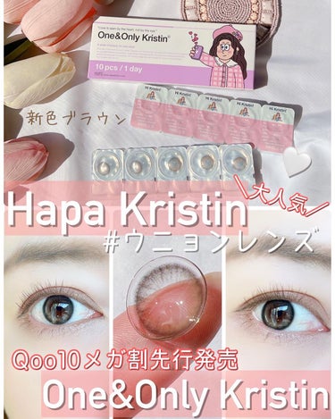 One & Only Kristin/Hapa kristin/カラーコンタクトレンズを使ったクチコミ（1枚目）