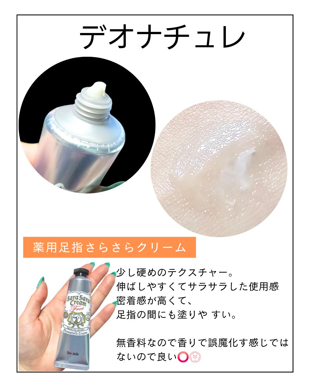 薬用足指さらさらクリーム/デオナチュレ/デオドラント・制汗剤を使ったクチコミ（3枚目）