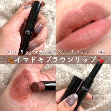 ヴィセ アヴァン リップスティック クリーミィマット/Visée/口紅を使ったクチコミ(1枚目)