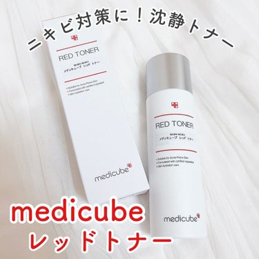 MEDICUBE レッドトナーのクチコミ「\ニキビ対策に！沈静トナー✨/



⑅୨୧⑅*⑅୨୧⑅*⑅୨୧⑅*⑅୨୧⑅*⑅୨୧⑅*⑅୨୧.....」（1枚目）