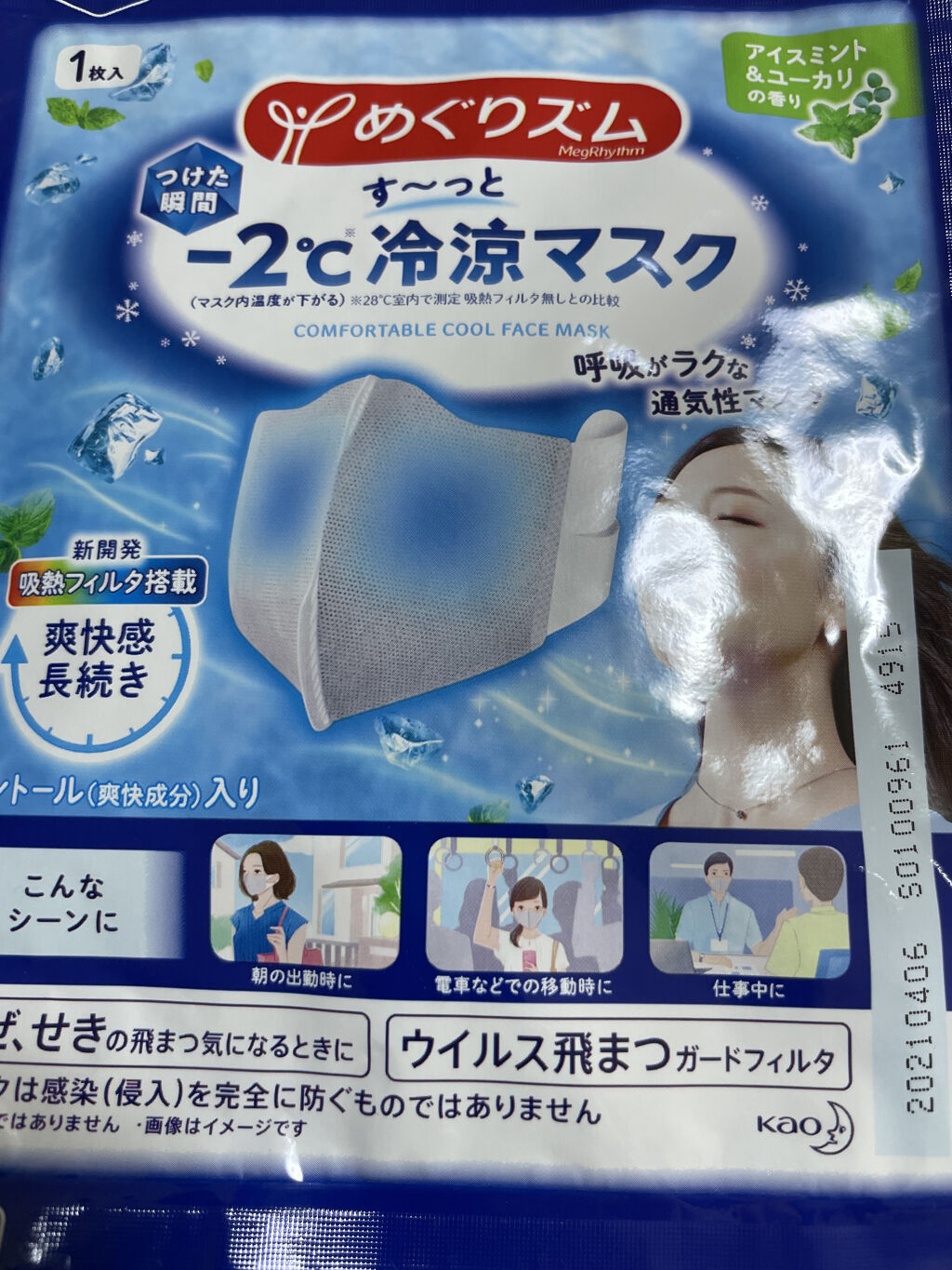 冷涼マスク/めぐりズム/マスクを使ったクチコミ（1枚目）