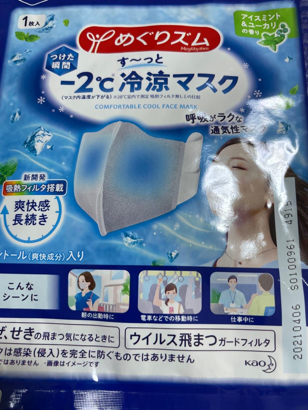 冷涼マスク/めぐりズム/マスクを使ったクチコミ(1枚目)