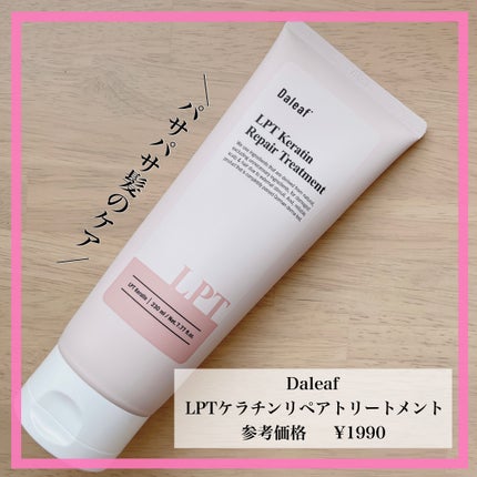 LPTケラチンリペアトリートメント/Daleaf/洗い流すヘアトリートメントを使ったクチコミ(1枚目)