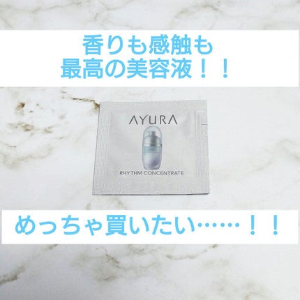 リズムコンセントレートα/AYURA/美容液を使ったクチコミ(1枚目)