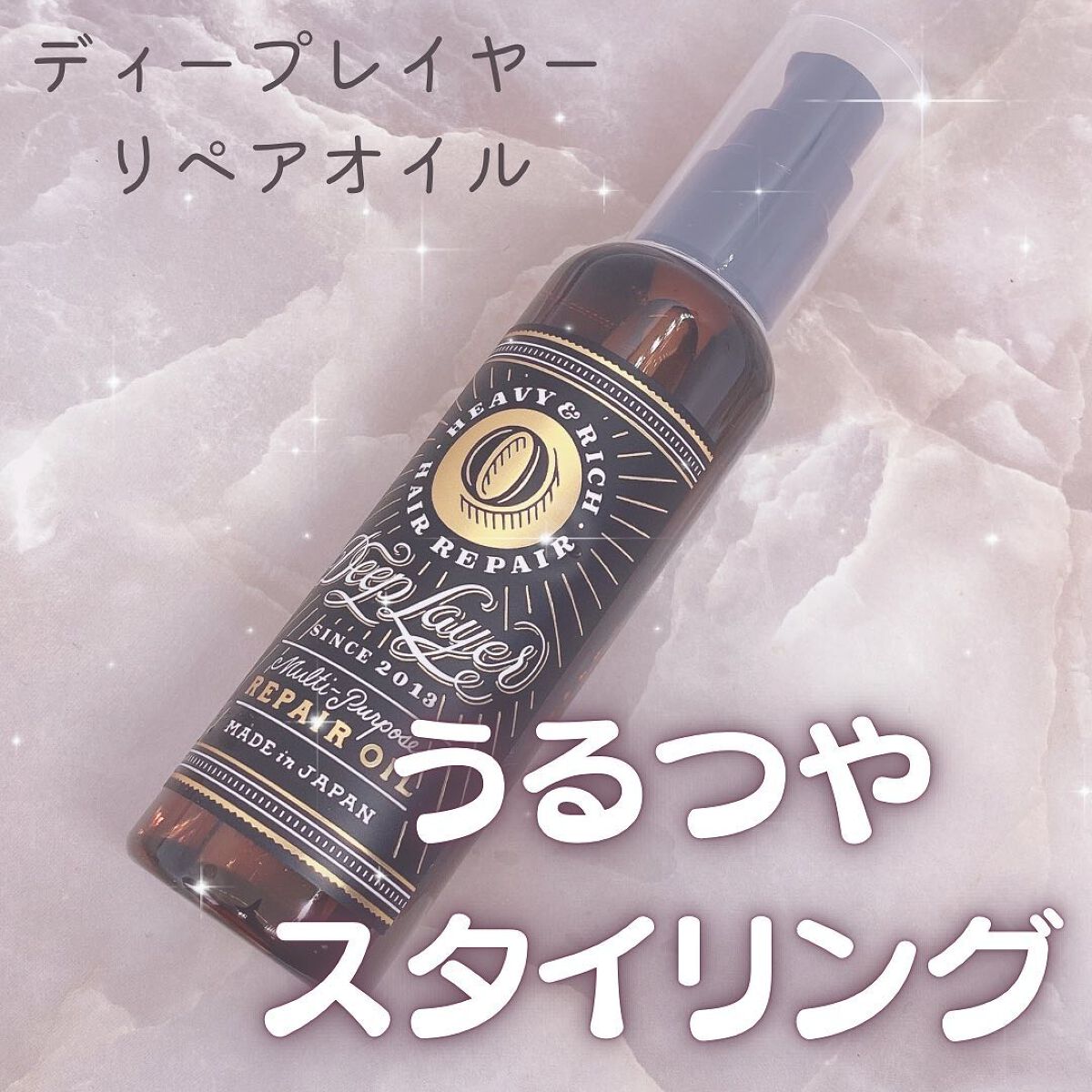 リペアオイル/DeepLayer/ヘアオイルを使ったクチコミ(1枚目)