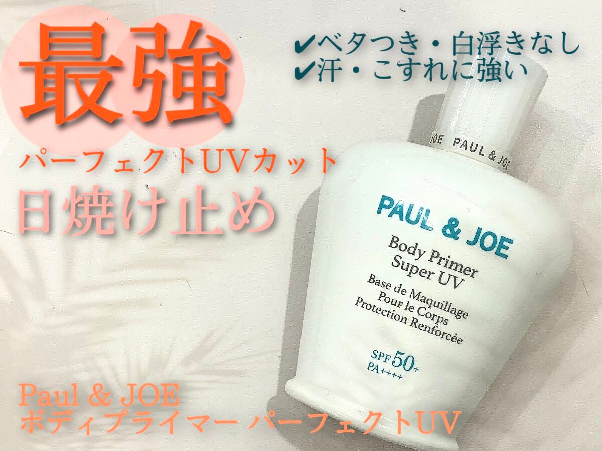 ボディプライマー パーフェクトUV /PAUL & JOE BEAUTE/日焼け止めローションを使ったクチコミ(1枚目)