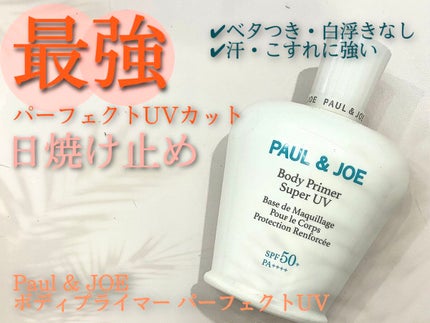 PAUL & JOE BEAUTE ボディプライマー パーフェクトUV のクチコミ「日焼けも!メイク崩れも!パーフェクトカット!
☀️Paul & JOE☀️
ボディプライマー.....」(1枚目)