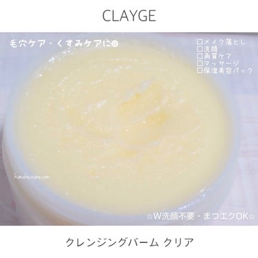 クレンジングバーム クリア/CLAYGE/クレンジングバームを使ったクチコミ（3枚目）