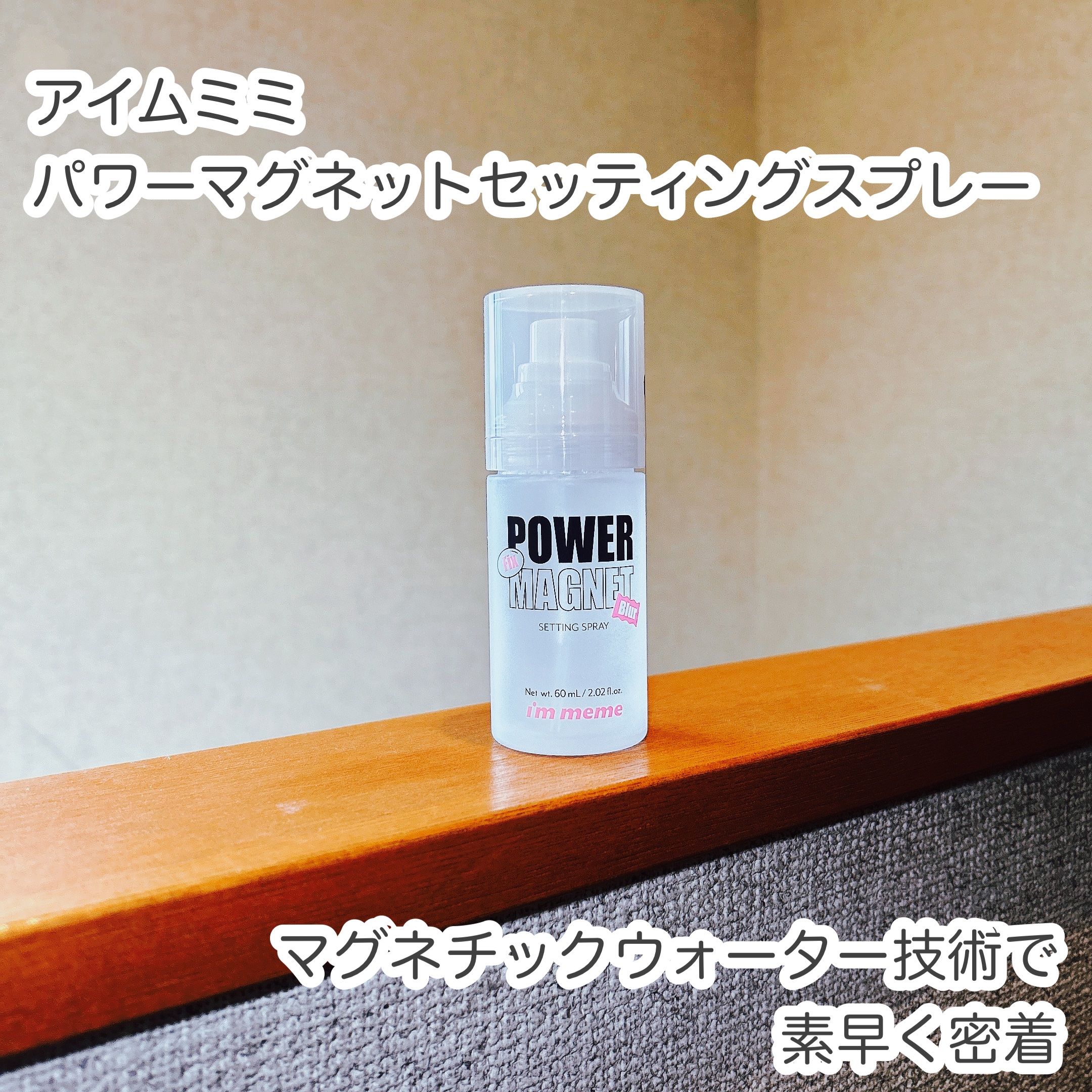 パワーマグネットセッティングスプレー/i’m meme/フィックスミストを使ったクチコミ（1枚目）