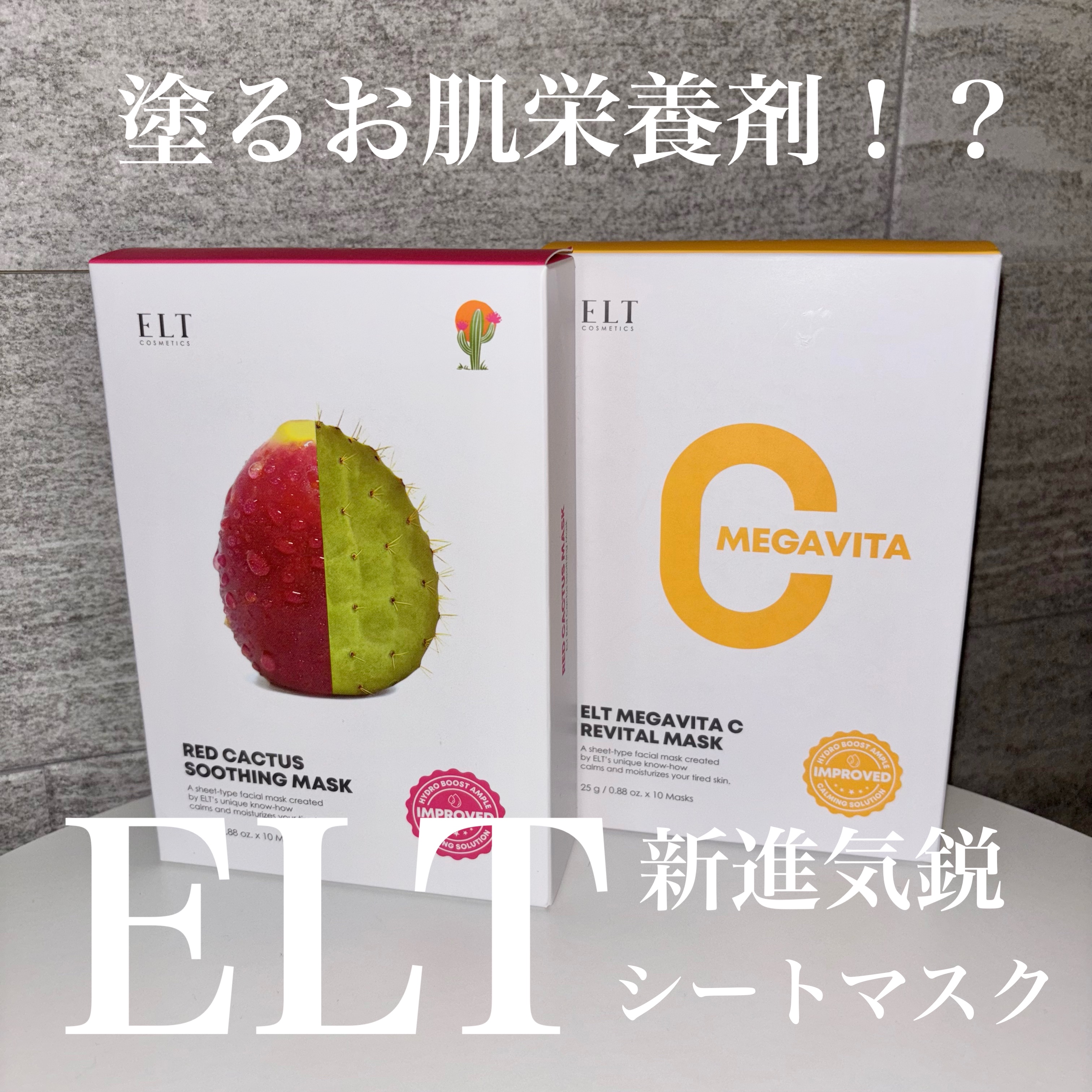 レッドカクタススージングマスク/ELT COSMETICS/シートマスク・パックを使ったクチコミ（1枚目）