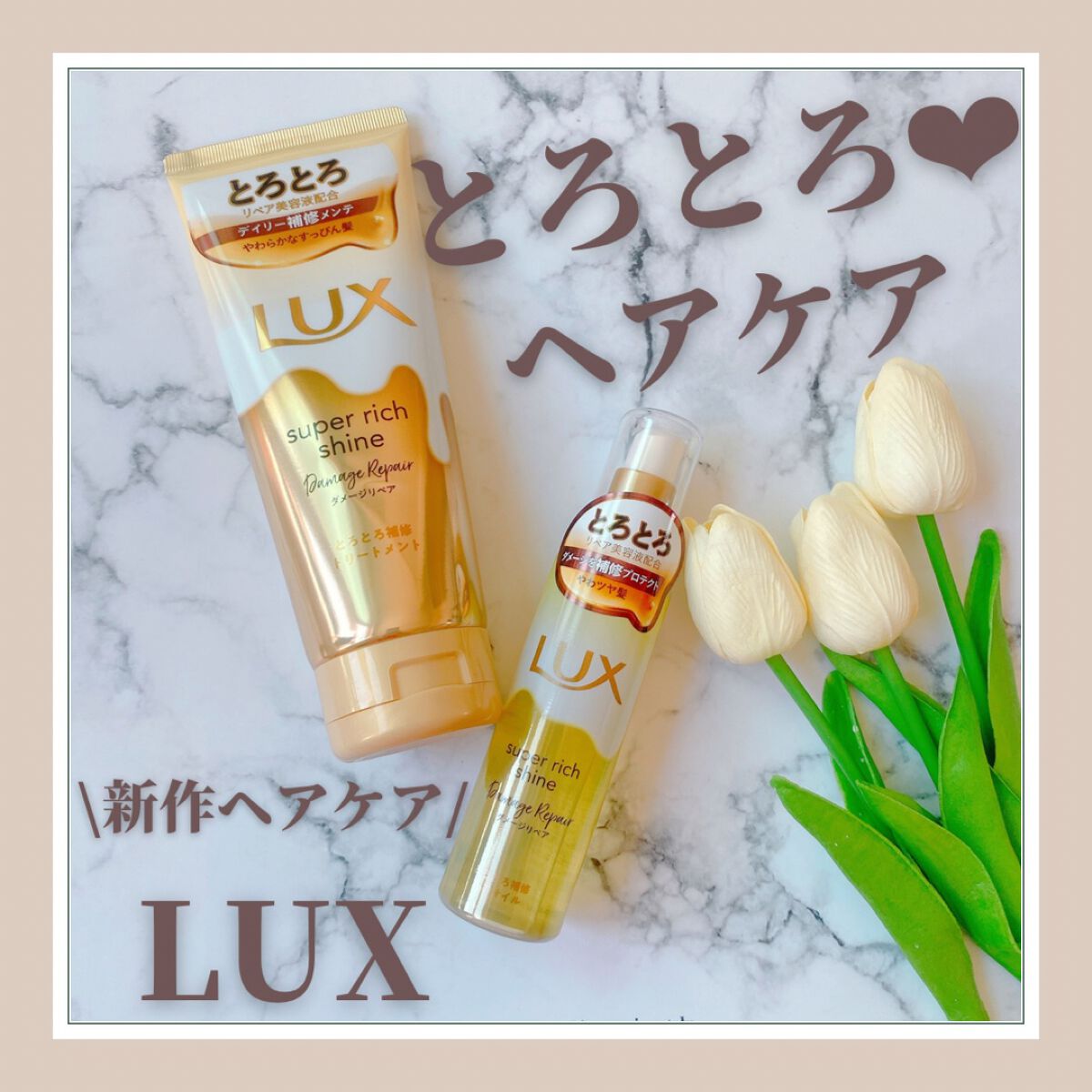 スーパーリッチシャイン ダメージリペア とろとろ補修トリートメント/LUX/洗い流すヘアトリートメントを使ったクチコミ(1枚目)