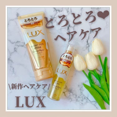 スーパーリッチシャイン ダメージリペア とろとろ補修ヘアオイル/LUX/ヘアオイルを使ったクチコミ（1枚目）