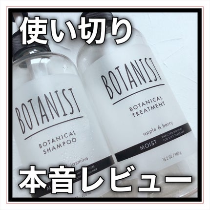 ボタニカルシャンプー/トリートメント(モイスト) /BOTANIST/市販シャンプーを使ったクチコミ(1枚目)
