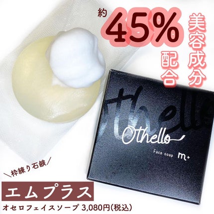 エムプラス オセロフェイスソープ/エムプラス/洗顔石鹸を使ったクチコミ(1枚目)