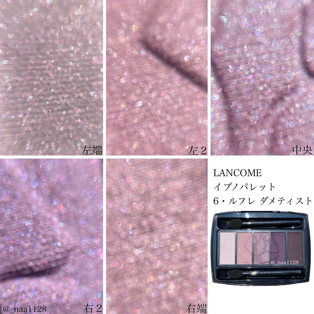 イプノ パレット｜LANCOMEの人気色を比較 - ブルベ夏におすすめのアイ