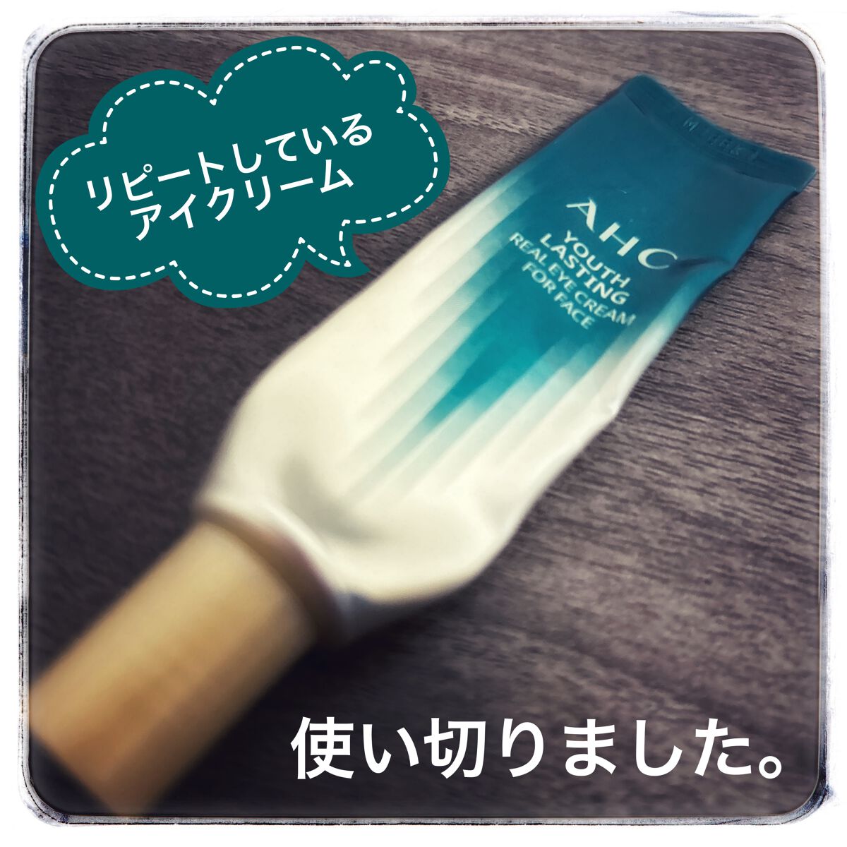  AHC ユース ラスティング リアル アイ クリーム フォー フェイス/AHC/アイケア・アイクリームを使ったクチコミ（1枚目）